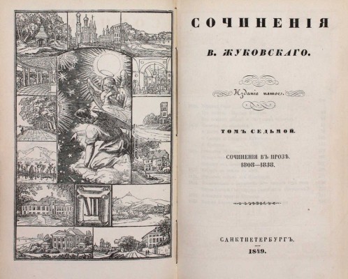 [Последнее прижизненное собрание сочинений автора]. Жуковский В.А. Стихотворения В. Жуковского. 5-е изд. Т. 1–9. СПб.: Придворная тип. В. Гаспера в Карлсруэ, 1849.